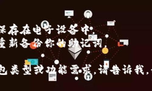 要创建一个TP（通常指的是某种数字货币钱包，比如“Trust Wallet”或其他同类型的钱包），你可以按照以下步骤进行：

### 一、下载钱包应用
1. **选择钱包**: 首先，你需要选择一个合适的钱包。常用的钱包有Trust Wallet、MetaMask等，确保选择的是一种安全且受欢迎的钱包。
2. **下载应用**: 访问App Store或Google Play，搜索你的钱包名称并下载安装应用。

### 二、打开应用并创建新钱包
1. **打开应用**: 下载完成后，点击应用程序图标打开它。
2. **选择“创建新钱包”**: 在主界面上，通常会有一个“创建新钱包”或“新用户注册”的选项，点击进入。

### 三、设置安全措施
1. **创建密码**: 钱包会要求你创建一个强密码，确保密码由字母、数字和符号等组合而成。
2. **备份种子短语**: 此步骤非常重要，钱包会生成一组助记词（一般是12个或24个单词），务必记录下来并妥善保管。这个短语是你恢复钱包的唯一凭证。

### 四、确认和完成创建
1. **确认助记词**: 根据钱包的要求，逐个输入你保存的助记词，确认无误后钱包会提示你创建成功。
2. **设置个人信息**: 有些钱包可能会要求填写一些基本信息或进行其他的安全设置。

### 五、开始使用钱包
1. **了解钱包界面**: 熟悉应用界面的各项功能，比如发送、接收、交易记录等。
2. **进行交易**: 你可以通过扫一扫地址、手动输入地址等方式进行数字货币的接收或发送。

### 提示：
- **安全第一**: 不要将种子短语泄露给任何人，也不要将其保存在电子设备中。
- **定期备份**: 每次更新密码或进行任何重大更改时，确保重新备份你的助记词。

以上就是创建一个TP钱包的基本步骤。如果有进一步的具体钱包类型或功能需求，请告诉我，我可以提供更详细的信息！