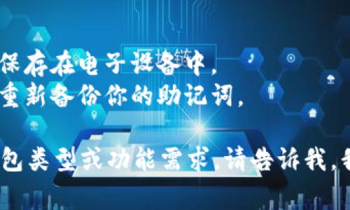 要创建一个TP（通常指的是某种数字货币钱包，比如“Trust Wallet”或其他同类型的钱包），你可以按照以下步骤进行：

### 一、下载钱包应用
1. **选择钱包**: 首先，你需要选择一个合适的钱包。常用的钱包有Trust Wallet、MetaMask等，确保选择的是一种安全且受欢迎的钱包。
2. **下载应用**: 访问App Store或Google Play，搜索你的钱包名称并下载安装应用。

### 二、打开应用并创建新钱包
1. **打开应用**: 下载完成后，点击应用程序图标打开它。
2. **选择“创建新钱包”**: 在主界面上，通常会有一个“创建新钱包”或“新用户注册”的选项，点击进入。

### 三、设置安全措施
1. **创建密码**: 钱包会要求你创建一个强密码，确保密码由字母、数字和符号等组合而成。
2. **备份种子短语**: 此步骤非常重要，钱包会生成一组助记词（一般是12个或24个单词），务必记录下来并妥善保管。这个短语是你恢复钱包的唯一凭证。

### 四、确认和完成创建
1. **确认助记词**: 根据钱包的要求，逐个输入你保存的助记词，确认无误后钱包会提示你创建成功。
2. **设置个人信息**: 有些钱包可能会要求填写一些基本信息或进行其他的安全设置。

### 五、开始使用钱包
1. **了解钱包界面**: 熟悉应用界面的各项功能，比如发送、接收、交易记录等。
2. **进行交易**: 你可以通过扫一扫地址、手动输入地址等方式进行数字货币的接收或发送。

### 提示：
- **安全第一**: 不要将种子短语泄露给任何人，也不要将其保存在电子设备中。
- **定期备份**: 每次更新密码或进行任何重大更改时，确保重新备份你的助记词。

以上就是创建一个TP钱包的基本步骤。如果有进一步的具体钱包类型或功能需求，请告诉我，我可以提供更详细的信息！