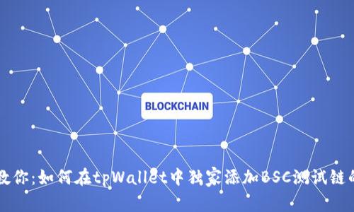专家教你：如何在tpWallet中独家添加BSC测试链的秘诀