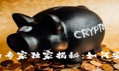 加密货币平台监管的专家独家揭秘：如何安全投