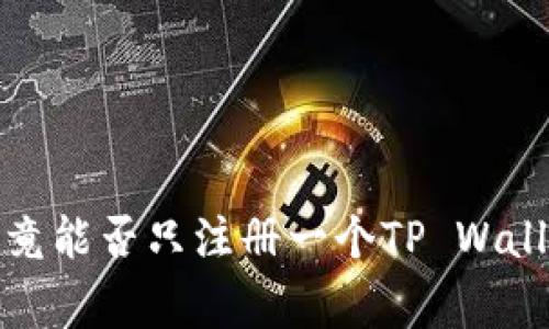 专家揭秘：一部手机究竟能否只注册一个TP Wallet？独家分享注册秘诀