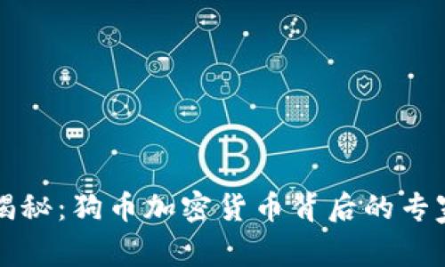 独家揭秘：狗币加密货币背后的专家秘诀