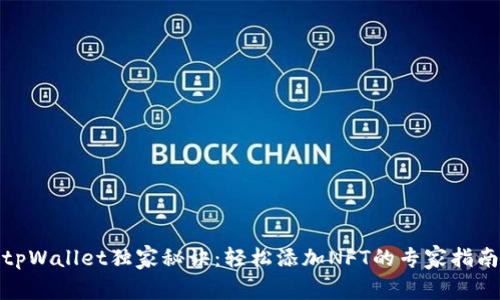 tpWallet独家秘诀：轻松添加NFT的专家指南