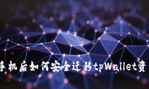 专家揭秘：换手机后如何安全迁移tpWallet资产的独家秘诀