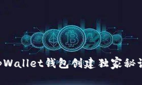 专家揭秘：tpWallet钱包创建独家秘诀，轻松掌握！