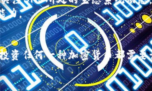   专家揭秘：独家解析BNB的投资秘诀与未来走势 / 
 guanjianci 加密货币, BNB, 投资秘诀 /guanjianci 

引言：加密货币的热潮与BNB的重要性
说真的，近年来，加密货币已经从小众圈子逐渐走入了大众的视野，吸引了无数投资者的关注。而在这么多种类中，BNB（币安币）无疑是一个不可忽视的存在。作为币安交易所推出的原生代币，BNB的功能和潜力让它在市场上占据了一席之地。今天，就让我们来深入探讨一下BNB的投资秘诀和未来的走势吧！

BNB的起源与发展历程
BNB首次在2017年发行，最初的目的就是为了帮助用户在币安交易所上交易时享受手续费折扣。可以说，BNB自诞生之日起就有了一种“实用性”的属性。随着币安平台的不断壮大，BNB的使用场景也不断扩大，从交易手续费到参与新币种的IDO，甚至是进行链上的交易，都可以使用BNB。这种多样化的应用，是BNB能够被广泛认知的一个重要原因。

BNB的多重功能与优势
讲到BNB的优势，首先就是它的手续费折扣功能。在币安平台上，如果你用BNB支付交易手续费，相比使用其他加密货币，可以享受到更低的手续费。这一点对频繁交易的用户来说，绝对是一笔不小的节省。此外，BNB还能够用于参与币安的Launchpad项目，这些项目通常会给参与者带来丰厚的回报。
第二个优势是BNB的流动性。作为市场上较为知名的加密货币，BNB的交易量可观，因此在需要变现时通常不会遇到太大的困难。这种流动性也增强了投资者对BNB的信心。

BNB的市场表现与走势分析
说到市场表现，BNB在2020年经历了一波大涨，从几美元飙升至接近700美元的高点。虽然现在价格有所回落，但随着整个加密市场的不断成熟，BNB的长期表现依然值得期待。当然，这里我们也要提到市场波动性这一特点，作为一个投资者，保持冷静的头脑是非常重要的。

BNB的未来潜力
未来BNB的潜力在哪里？首先，币安作为全球最大的交易所之一，其生态系统的构建将是推动BNB价值增长的重要因素。币安正在不断推出新的产品和服务，例如去中心化交易所（DEX）和DeFi项目，这些都可以为BNB的推广和使用提供更多机会。
其次，BNB已经在很多地方打响了自己的名号，未来它有可能逐步扩展到更多的电商平台和实体商店，像一些大品牌已经开始接受BNB付款。只要逐步达到这种普及程度，BNB的市值可能会出现快速的增长。

BNB的投资策略与风险管理
如何投资BNB呢？首先，我建议大家可以采取定投的方式，毕竟加密货币市场波动非常大，选择在不同的时间段进行小额买入，可以降低市场的风险。此外，保持关注BNB所处的生态系统动态，如币安的产品发布、市场政策变化等，也是非常必要的。
当然，投资永远伴随着风险，建议投资者能够制定一个合理的止损策略。在市场波动较大时，能够及时止损，避免亏损的扩大，这是一个成功投资者必须具备的能力。

总结：为何选择BNB？
总的来说，BNB不仅仅是一种数字资产，更是币安生态系统中不可或缺的一部分。它的实用性、流动性和未来的潜力，使得它在加密货币市场上独树一帜。当然，投资任何一种加密货币都需要谨慎，保持理性。只要你能够掌握一些投资的诀窍和秘诀，BNB无疑是一个值得关注的投资选择。
希望通过这个分析，能帮助到那些考虑投资BNB的朋友，别忘了保持对市场动态的关注哦！