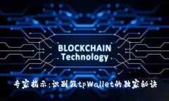 专家揭示：识别假tpWallet的独家秘诀