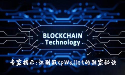 专家揭示：识别假tpWallet的独家秘诀