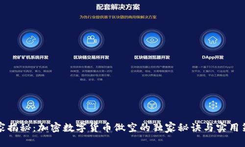 专家揭秘：加密数字货币做空的独家秘诀与实用策略