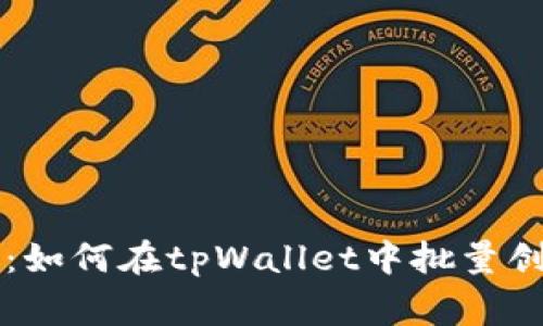 专家独家揭秘：如何在tpWallet中批量创建钱包的秘诀