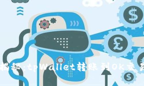专家独家揭秘：tpWallet转账到OK交易所的秘诀