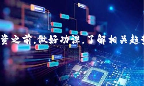 关于加密货币AR的崩盘情况，让我们先来探讨一下这一话题。

什么是加密货币AR？
加密货币AR，或称为AR币，是一种基于区块链技术的数字资产。近年来，加密货币市场吸引了大量投资者的关注，因为它们被视为一种新兴的投资机会。AR币可能是与某种特定的应用平台或生态系统相关联的数字货币，它的价值波动可能与市场需求、技术进展以及整体经济环境息息相关。

加密货币市场的波动
说真的，加密货币市场的波动性是业内有名的。就像乘坐过山车一样，价格上升时让人感到兴奋，但下跌时又让人心惊胆战。AR币的波动同样反映出投资者情绪的变化以及市场的动态。例如，在某个时间段内的投资者热情高涨，可能会导致AR币的价格迅速攀升，但一旦市场情绪转冷，跌幅也可能同样惊人。

崩盘的定义与表现
在我们讨论AR币是否崩盘之前，先要弄清楚“崩盘”这个词的定义。通常情况下，崩盘指的是某个资产的价格在短时间内出现剧烈下跌，可能是在60%或更高的幅度上，且伴随着大量交易量。对于加密货币而言，崩盘的表现可能会是价格不再回升，市场信心丧失，甚至引发投资者恐慌性抛售。

分析AR币的近期表现
当我们查看AR币的近期表现时，可以借助一些主要的加密货币交易平台或市场分析工具来获得数据。比如说，在过去的几个月里，若AR币的价格曾经达到过历史高点，但在接下来的时间内持续下跌，并且跌幅超过了60%，那么可以说该币种面临较大的崩盘风险。反之，若它只是经历了正常的市场调整，崩盘的说法就显得不太准确。

引发崩盘的原因
那么，为什么AR币会崩盘呢？这可能与多个因素有关，包括：
ul
listrong市场情绪：/strong投资者情绪波动可能会直接影响币价。/li
listrong技术问题：/strong若AR币的底层技术存在漏洞或问题，可能会导致用户信心下降。/li
listrong监管因素：/strong各国对加密货币的监管政策变化，也可能影响其市场表现。/li
/ul

如何判断AR币是否崩盘？
判断一个加密货币是否崩盘，不仅仅看价格下跌幅度，还要综合考虑其他因素。比如说，要分析其市值、交易量，以及是否有新的投资者持续注入资金。如果价格虽有下滑，但交易量依然稳定且未出现恐慌性抛售，那么就不一定是崩盘。

后续展望与投资策略
对于投资者来说，无论AR币是否崩盘，都需要保持冷静的头脑。可以考虑以下几个投资策略：
ul
listrong分散投资：/strong不要把全部资金投入一个币种，分散风险是明智的选择。/li
listrong长期持有：/strong很多优质的加密货币可能会在一段时间后恢复，因此长期持有也许是个不错的选择。/li
listrong持续学习：/strong随时关注市场动态与技术革新，提升自己的投资能力。/li
/ul

总结：AR币崩盘了吗？
总的来说，AR币是否崩盘还需要根据最新的数据和市场走势来进行判断。正如我们所探讨的，加密货币市场充满变数，投资者应该理性对待。在进行投资之前，做好功课，了解相关趋势和市场动态至关重要。无论是AR币还是其他加密资产，时刻保持警惕，避免因短期波动而做出冲动的决定。

通过以上分析，希望能帮助你更好地理解AR币的现状。如果你还有其他问题，欢迎继续讨论！