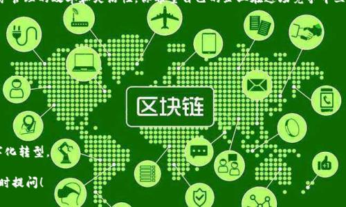 企业数字钱包是指一种专门为企业及其员工设计的数字支付工具，它允许企业在虚拟环境中安全地存储、管理和使用资金。与个人数字钱包相似，企业数字钱包的功能通常包括财务管理、支付、转账、账单处理以及数据分析等。

以下是对企业数字钱包的详细解析：

企业数字钱包的定义

企业数字钱包是一个集成的金融管理工具，能够帮助企业更有效地进行资金流动管理。通过这个工具，企业可以电子化管理日常开销，进行快速支付，以及处理与客户或供应商的资金往来。

企业数字钱包的功能

通常，企业数字钱包提供多个功能，使得企业的财务管理更加简单、高效，这里列出了一些关键功能：

ul
    listrong支付和收款：/strong企业可以直接通过数字钱包进行支付和收款，而不必依赖传统银行转账。/li
    listrong费用管理：/strong企业可以跟踪和管理员工支出，减少财务错误。/li
    listrong数据报表：/strong钱包通常会生成详细的财务报表，帮助企业进行数据分析，从而财务决策。/li
    listrong预算控制：/strong企业可以设置预算，并实时监控支出，避免超支。/li
/ul

企业数字钱包的优势

使用企业数字钱包有诸多好处，尤其是在现代商业环境中，企业面对越来越多的财务管理挑战，以下是一些主要优势：

ul
    listrong提高效率：/strong数字化的支付流程可以大幅减少财务处理的时间，让企业专注于核心业务。/li
    listrong减少纸质工作：/strong数字钱包降低了对纸质支票和发票的需求，帮助企业迈向无纸化办公。/li
    listrong实时监控：/strong企业能够随时随地查看财务数据，让管理者对资金流动有更深入的理解。/li
    listrong增强安全性：/strong数字钱包通常配备多重加密技术，保障企业资金安全。/li
/ul

企业数字钱包的适用场景

企业数字钱包适用于各种业务场景，特别是在以下情况下表现突出：

ul
    listrong电子商务：/strong对于做在线生意的企业来说，数字钱包能极大提高顾客支付的便捷性。/li
    listrong国际贸易：/strong跨国交易中，数字钱包能帮助企业减少汇款成本与时间。/li
    listrong员工报销：/strong员工花费可以直接通过数字钱包进行处理，简化了报销流程。/li
/ul

选择企业数字钱包时需考虑的因素

虽然现在市场上有许多企业数字钱包可供选择，但并不是所有的数字钱包都适合每个企业。在选择时，企业应该考虑以下几个因素：

ul
    listrong费用结构：/strong不同的数字钱包服务商可能有不同的收费方式，如每笔交易费、月费等。/li
    listrong用户体验：/strong选择一个界面友好且易于使用的数字钱包，可以提升员工使用的积极性。/li
    listrong安全性：/strong确保选择的服务商拥有强大的安全措施，来保护企业资金。/li
/ul

未来发展趋势

随着金融科技的进步，企业数字钱包正朝着智能化、全面化的方向发展。例如，未来可能会融入人工智能技术，帮助企业分析财务数据并自动预算。此外，数字钱包在区块链技术的应用下，也将带来更高安全性和透明度。这些都将有助于企业做出更有效的财务决策。

总结

总的来说，企业数字钱包是一种符合现代商业需求的数字支付解决方案。它帮助企业实现了效率的提升、财务管理的简化以及资金安全性的增强。如果你的企业还没有尝试使用数字钱包，那么现在正是一个好时机。 

说真的，随着数字化浪潮的不断推进，企业不能再忽视这种工具的重要性。未来的竞争，可能就在于财务管理的效率和灵活性。你希望自己的企业在这场竞争中立于不败之地吗？那么赶快行动起来吧！ 

参考文献和资源

ul
    li有关企业数字钱包的行业报告/li
    li金融科技发展的最新趋势和文章/li
    li支付行业的研究和白皮书/li
/ul

如需更深入的了解，可以参考相关文献和市场调研报告，帮助你掌握更多的背景知识，推动企业的数字化转型。

希望这个解读能帮助你更好地理解“企业数字钱包”，如果还有任何疑问或想要了解更多的内容，请随时提问！