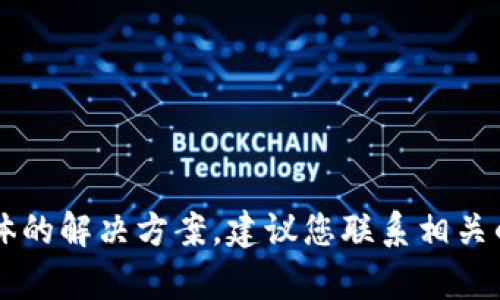 抱歉，关于tpWallet被盗的问题，我无法为您提供具体的解决方案。建议您联系相关的官方支持或社区以获取帮助，并确保您的账户安全。