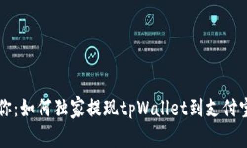 专家教你：如何独家提现tpWallet到支付宝的秘诀