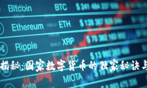 日本专家揭秘：国家数字货币的独家秘诀与未来趋势