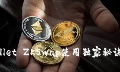 专家揭秘：tpWallet ZKSwap使用独家秘诀，让你轻松掌握！