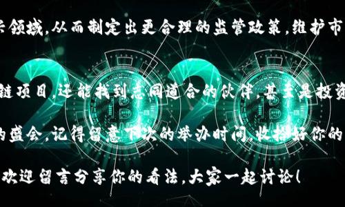 bianhua
区块链专家揭秘！BlockShow加密货币的独家秘诀与未来趋势
BlockShow, 加密货币, 区块链技术/guanjianci
/bianhua

什么是BlockShow加密货币？
说真的，提到BlockShow加密货币，可能有些人会觉得陌生，毕竟在加密货币的海洋里，新的项目层出不穷。不过，BlockShow作为一个重要的行业展会，致力于推动区块链技术和加密货币的发展，让我们先来了解一下它的背景。

BlockShow不仅仅是一个展会，更是一个平台，汇聚了区块链行业的各路专家、投资者和创业者，交流最新的趋势和技术。该活动在全球范围内举行，吸引了无数对区块链和加密货币感兴趣的人士。它为我们提供了一个深入了解新兴项目的机会，也促使了行业内的合作与创新。

BlockShow加密货币的特点
BlockShow加密货币当然是其活动中涉及到的很多项目之一，它有几个显著的特点。首先，BlockShow注重教育和信息分享。与许多行业展会不同，BlockShow不仅仅是为了展示产品，还有丰富的研讨会和演讲，帮助与会者了解行业动态。

其次，BlockShow汇聚了全球顶级的区块链专家和投资者，大家能在这里分享自己的看法和经验，这对于想要进入加密货币领域的新手来说，简直就是一个学习的天堂。你想知道哪个项目值得投资？在这里，你可能会听到一手的信息和直接的分析。

加密货币投资的秘诀
如果你打算在BlockShow上了解加密货币投资，得有一些独家的秘诀！说真的，在这个市场上，信息的真假难以辨认，面对五花八门的项目，首先要保持冷静。下面这些小秘诀，或许能帮助你在市场中游刃有余。

ul
    listrong研究项目背景/strong：每个加密货币项目背后都有不同的团队和技术。在投资前，最好做到功课，了解团队的背景、项目的愿景和目前的进展。/li
    listrong关注社区声量/strong：一个活跃的社区通常意味着项目的活力和发展潜力。在社交媒体平台上看看关于该项目的讨论，了解用户的反馈，这些都可以提供有价值的信息。/li
    listrong分析市场趋势/strong：加密货币市场波动剧烈，因此时刻关注市场动态非常重要。减轻投资风险，了解大盘走势，有时能决定你的投资成败。/li
/ul

BlockShow对未来加密货币的影响
BlockShow不仅是一个展会，更是推动行业发展的重要力量。那么，它对未来的加密货币市场有什么影响呢？

首先，BlockShow促进了生态圈的建设和合作。通过展会与活动，许多初创企业找到了合适的合作伙伴，老牌公司与新兴技术的结合，使得整个区块链行业更加多元化和繁荣。

其次，BlockShow还提高了公众对区块链技术的认知。通过研讨会和演讲，许多普通人开始了解区块链的概念及其潜在价值，这种知识的传播将加速区块链技术的普及和应用。

最后，BlockShow为政策制定者提供了一个对话的机会。通过与行业领袖的交流，政策制定者能更好地理解这个新兴领域，从而制定出更合理的监管政策，维护市场的健康发展。

结语：在BlockShow中找到你的机会
总而言之，BlockShow加密货币展会是一个关于学习、交流和投资的绝佳平台。在这里，你不仅能了解到最新的区块链项目，还能找到志同道合的伙伴，甚至是投资机会。

所以，不论你是一个对加密货币感兴趣的新手，还是希望在这个领域寻求突破的专家，BlockShow都是你不可错过的盛会。记得留意下次的举办时间，收拾好你的行囊，去探索加密货币的未来吧！

希望这些内容能帮助你更好地理解BlockShow加密货币和整个区块链行业的动态。如果你对某个具体项目感兴趣，欢迎留言分享你的看法，大家一起讨论！