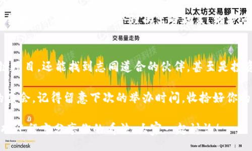 bianhua
区块链专家揭秘！BlockShow加密货币的独家秘诀与未来趋势
BlockShow, 加密货币, 区块链技术/guanjianci
/bianhua

什么是BlockShow加密货币？
说真的，提到BlockShow加密货币，可能有些人会觉得陌生，毕竟在加密货币的海洋里，新的项目层出不穷。不过，BlockShow作为一个重要的行业展会，致力于推动区块链技术和加密货币的发展，让我们先来了解一下它的背景。

BlockShow不仅仅是一个展会，更是一个平台，汇聚了区块链行业的各路专家、投资者和创业者，交流最新的趋势和技术。该活动在全球范围内举行，吸引了无数对区块链和加密货币感兴趣的人士。它为我们提供了一个深入了解新兴项目的机会，也促使了行业内的合作与创新。

BlockShow加密货币的特点
BlockShow加密货币当然是其活动中涉及到的很多项目之一，它有几个显著的特点。首先，BlockShow注重教育和信息分享。与许多行业展会不同，BlockShow不仅仅是为了展示产品，还有丰富的研讨会和演讲，帮助与会者了解行业动态。

其次，BlockShow汇聚了全球顶级的区块链专家和投资者，大家能在这里分享自己的看法和经验，这对于想要进入加密货币领域的新手来说，简直就是一个学习的天堂。你想知道哪个项目值得投资？在这里，你可能会听到一手的信息和直接的分析。

加密货币投资的秘诀
如果你打算在BlockShow上了解加密货币投资，得有一些独家的秘诀！说真的，在这个市场上，信息的真假难以辨认，面对五花八门的项目，首先要保持冷静。下面这些小秘诀，或许能帮助你在市场中游刃有余。

ul
    listrong研究项目背景/strong：每个加密货币项目背后都有不同的团队和技术。在投资前，最好做到功课，了解团队的背景、项目的愿景和目前的进展。/li
    listrong关注社区声量/strong：一个活跃的社区通常意味着项目的活力和发展潜力。在社交媒体平台上看看关于该项目的讨论，了解用户的反馈，这些都可以提供有价值的信息。/li
    listrong分析市场趋势/strong：加密货币市场波动剧烈，因此时刻关注市场动态非常重要。减轻投资风险，了解大盘走势，有时能决定你的投资成败。/li
/ul

BlockShow对未来加密货币的影响
BlockShow不仅是一个展会，更是推动行业发展的重要力量。那么，它对未来的加密货币市场有什么影响呢？

首先，BlockShow促进了生态圈的建设和合作。通过展会与活动，许多初创企业找到了合适的合作伙伴，老牌公司与新兴技术的结合，使得整个区块链行业更加多元化和繁荣。

其次，BlockShow还提高了公众对区块链技术的认知。通过研讨会和演讲，许多普通人开始了解区块链的概念及其潜在价值，这种知识的传播将加速区块链技术的普及和应用。

最后，BlockShow为政策制定者提供了一个对话的机会。通过与行业领袖的交流，政策制定者能更好地理解这个新兴领域，从而制定出更合理的监管政策，维护市场的健康发展。

结语：在BlockShow中找到你的机会
总而言之，BlockShow加密货币展会是一个关于学习、交流和投资的绝佳平台。在这里，你不仅能了解到最新的区块链项目，还能找到志同道合的伙伴，甚至是投资机会。

所以，不论你是一个对加密货币感兴趣的新手，还是希望在这个领域寻求突破的专家，BlockShow都是你不可错过的盛会。记得留意下次的举办时间，收拾好你的行囊，去探索加密货币的未来吧！

希望这些内容能帮助你更好地理解BlockShow加密货币和整个区块链行业的动态。如果你对某个具体项目感兴趣，欢迎留言分享你的看法，大家一起讨论！