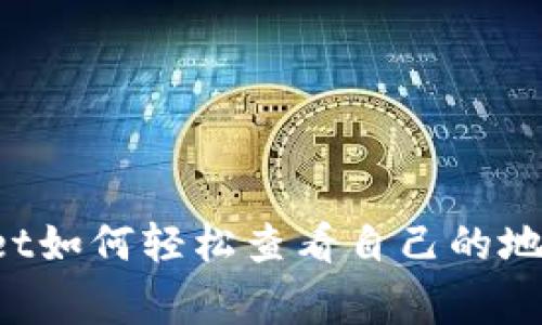 专家揭秘：tpWallet如何轻松查看自己的地址？独家秘诀分享！