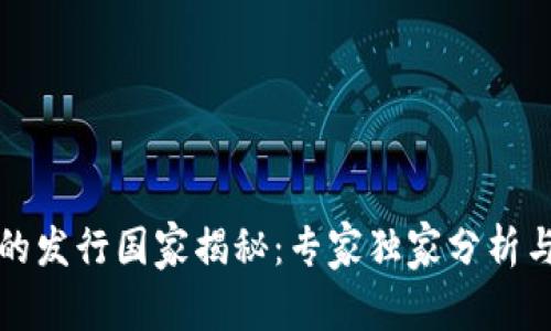 加密货币的发行国家揭秘：专家独家分析与秘诀分享