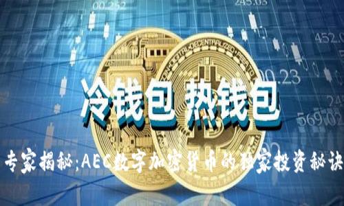 专家揭秘：AEC数字加密货币的独家投资秘诀