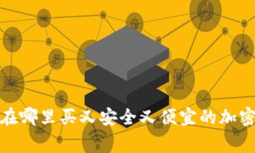 专家揭秘：在哪里买又安全又便宜的加密货币设备？