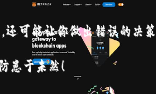 当涉及到数字资产或加密货币被盗的问题时，很多人可能会感到无措。尤其是涉及到像tpWallet这样的数字钱包，盗窃行为更是让人心烦。很多用户可能会问：“tpWallet资产被盗可以报警吗？”这个问题的确非常重要，下面我们就来深入探讨一下这个话题。

1. 了解数字资产被盗的情况
首先，咱们得明确一点，数字资产被盗的情况有很多，比如说，你的tpWallet账号被黑客入侵，或者你不小心泄露了私钥，导致资产被转走。无论是哪种情况，一旦你的资产被盗，丧失的那种无助感是无可替代的。因此，了解这些情况是非常关键的。

2. 报警的意义
那么，报警的意义何在？实际上，报警可以帮助你记录案件信息，并将其交由专门的执法机构调查。虽然许多人认为数字货币盗窃无法追查，但报警依然能够引起警方的重视，并且为未来可能的法律诉讼提供依据。

3. 报警的流程
在决定报警之前，你需要准备好一些必要的信息。比如，strong交易记录/strong、strong被盗款项的金额/strong、strong涉及的交易地址/strong等。警方需要这些信息来进行调查。此外，联系当地的网络警察或金融犯罪部门，他们在处理数字资产盗窃方面的经验会更丰富。

4. 值得注意的事项
当然，报警并不意味着你一定能找回失去的资产。其实，报警后的处理结果取决于多种因素，包括案件的复杂程度、证据的充分性等。需要注意的是，许多国家和地区对虚拟货币的法律法规尚不完善，这在一定程度上影响了警方的侦破效率。

5. 预防措施和建议
说真的，预防永远比补救更重要。在数字资产的管理上，用户应该保持高度警惕。例如，定期更改密码、使用双重认证，以及对交易的敏感性保持警觉。尤其是对于像tpWallet这样的数字钱包，确保你的设备安全，不要随便下载未知来源的应用，以免遭受恶意软件的攻击。

6. 资产被盗后的心理调整
最后，要强调的是，一旦你的数字资产被盗，首先保持冷静。情绪难免会受到影响，但过于消极的心态不仅无助于问题的解决，还可能让你做出错误的决策。寻求专业的法律意见也是一个不错的选择，有助于你更清楚地了解自己的权利和选择。

总结而言，tpWallet资产被盗后是可以报警的，但必要的信息准备和心理预期非常重要。希望大家都能安全使用数字资产，防患于未然！