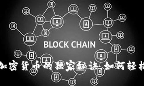 专家揭秘：节能加密货币的独家秘诀，如何轻松参与绿色金融？