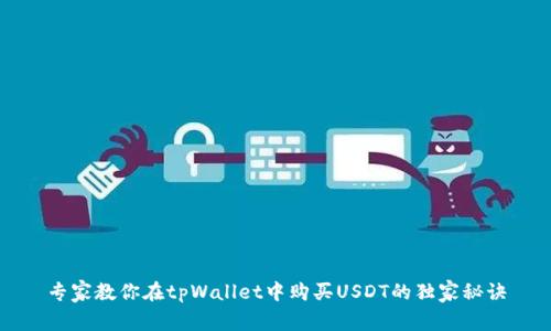 专家教你在tpWallet中购买USDT的独家秘诀