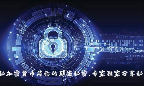 揭秘加密货币简称的那些秘密，专家独家分享秘诀！