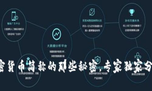 揭秘加密货币简称的那些秘密，专家独家分享秘诀！
