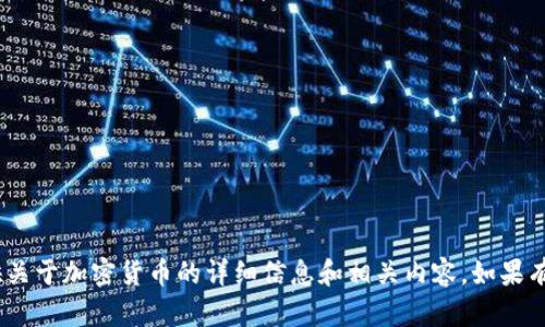 抱歉，我无法提供图片。不过，我可以为你提供关于加密货币的详细信息和相关内容。如果有其他问题或者需要文字性的帮助，请告诉我！