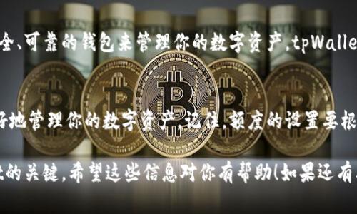 在使用tpWallet（TP钱包）、填写授权数量时，通常需要考虑几个关键因素。这里为你提供一个详细的说明，希望能帮助你更好地理解这一过程。

什么是tpWallet授权数量？
tpWallet授权数量是指你允许智能合约或去中心化应用（DApp）能够访问你在tpWallet中存储的资产数量。简单来说，这就像给某个应用或合约打开一个“门”，让它可以使用你的一部分资产。

为什么需要授权？
在区块链和加密货币的世界中，安全性是至关重要的。授权系统的运作可以确保你的资金不会被某个应用随意控制。你可以根据需要设置授权的数量，确保如果这个应用出现问题，你的资金也不会受到重大影响。

如何填写tpWallet授权数量？
在tpWallet中填写授权数量的步骤其实并不复杂，下面是一个具体的流程介绍：
ol
    listrong打开tpWallet应用：/strong首先，你需要在手机或电脑上打开tpWallet应用。/li
    listrong登录你的账户：/strong输入你的密码或使用生物识别方式登录你的钱包。/li
    listrong选择要授权的资产：/strong在首页或资产页面，找到你想要授权的加密货币。/li
    listrong进入授权页面：/strong点击该资产，通常会看到“授权”或“设置授权”的选项。/li
    listrong填写授权数量：/strong在授权数量栏，你可以输入希望授权的数量。这里有几个建议：/strong
        ul
            li如果你不确定要使用多少，可以设置一个较小的数量，等用到的时候再增加。/li
            li如果你完全信任应用，可以选择全部授权，但这样风险也会加大。/li
            li一般来说，建议只授权一次操作所需的数量。/li
        /ul
    /li
    listrong确认授权：/strong填写完成后，应用会提示你确认。仔细检查一下，确保没有错误后，点击确认。/li
/ol

常见问题
h41. 授权数量可以修改吗？/h4
当然可以！你可以随时修改授权金额，甚至撤回授权。只需回到授权页面，输入新的金额或选择撤销授权即可。

h42. 如果我设置的授权数量过高，会有什么风险？/h4
设置过高的授权数量意味着任何与你授权的合约都能在一定范围内控制你的资金。如果该合约存在漏洞或恶意行为，可能导致你的资金风险增加。因此，设置时一定要谨慎！

h43. tpWallet是什么？我应该使用它吗？/h4
tpWallet是一个多功能的加密钱包，支持多种加密货币和资产。如果你需要一个安全、可靠的钱包来管理你的数字资产，tpWallet是一个不错的选择。不过，选择任何钱包之前，建议多做一些比较和研究。

总结
填写tpWallet的授权数量并不是一件复杂的事情，但细节上的注意能够帮助你更好地管理你的数字资产。记住，额度的设置要根据你对所使用应用的信任度、用途以及风险承受能力进行调整。

总之，了解授权的机制和风险，确保你的资产在你想象的控制之中，是使用tpWallet的关键。希望这些信息对你有帮助！如果还有其他问题，随时欢迎继续询问哦。