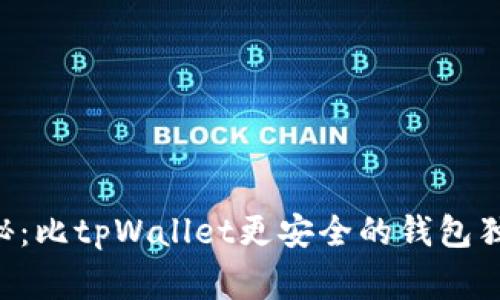 专家揭秘：比tpWallet更安全的钱包独家秘诀！