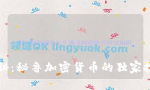 专家揭秘：秘鲁加密货币的独家投资秘诀