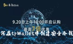 : 专家教你如何在tpWallet中创建安全冷钱包的独家