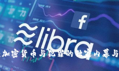 专家揭秘：加密货币与犯罪的独家内幕与发展趋势!