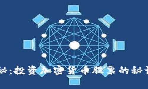 专家独家揭秘：投资加密货币股票的秘诀与风险分析