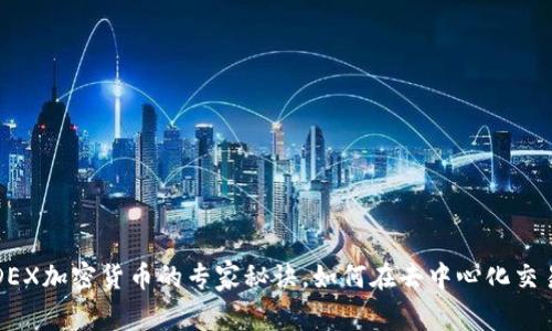独家揭秘DEX加密货币的专家秘诀，如何在去中心化交易所中获利