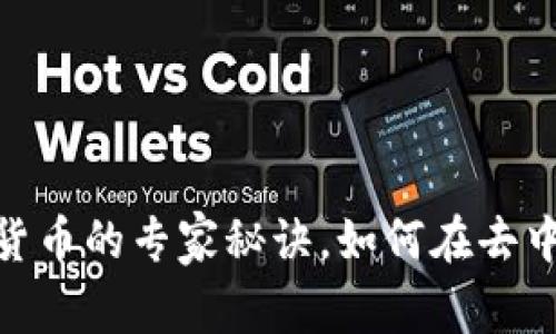 独家揭秘DEX加密货币的专家秘诀，如何在去中心化交易所中获利