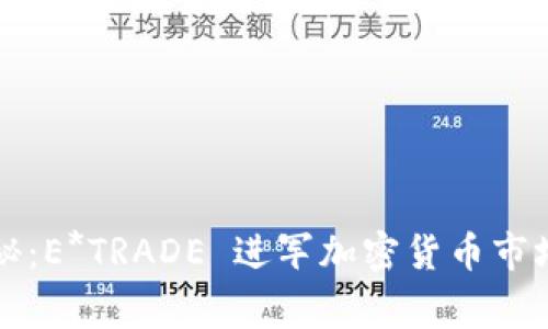 独家揭秘：E*TRADE 进军加密货币市场的秘诀