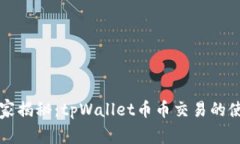 专家独家揭秘：tpWallet币币交易的使用秘诀