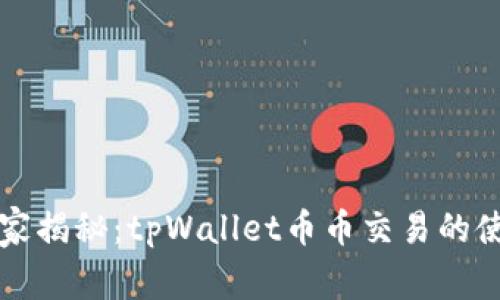 专家独家揭秘：tpWallet币币交易的使用秘诀