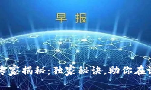 加密货币投资专家揭秘：独家秘诀，助你在论坛中高效交易