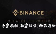 加密货币投资专家揭秘：独家秘诀，助你在论坛