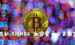 专家揭秘：BitMEX 加密货币交易独家秘诀