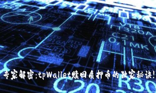 专家解密：tpWallet赎回质押币的独家秘诀!
