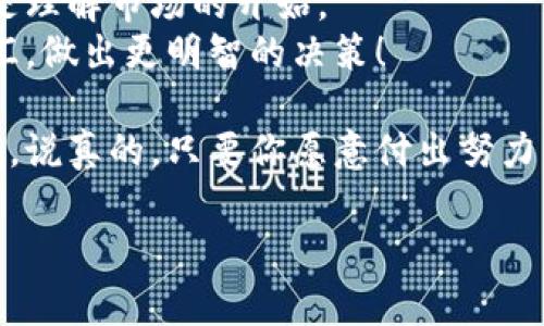  bihua  加密货币英汉词汇大全：专家独家揭秘，投资者的必备秘诀 /bihua  
 guanjianci  加密货币, 英汉词汇, 投资秘诀 /guanjianci

引言
嘿，大家好！如果你最近有关注加密货币，可能会发现这个领域里的许多专业术语让人有些摸不着头脑。无论你是刚入门的小白，还是已经有些经验的老鸟，掌握一些常用的英汉词汇都是非常必要的！今天，我就为大家整理了一份加密货币的英汉词汇大全，希望能帮助你更好地理解这个快速发展的市场，说真的，了解术语后炒币会轻松很多哦！

1. 加密货币的基本术语
在进入加密货币世界之前，首先得了解一些基本词汇。比如说“加密货币”这个词，英文是“Cryptocurrency”。它指的就是采用加密技术来确保交易安全的数字货币，很多人可能会问：那为什么要用加密技术呢？
其实，采用加密技术的目的是为了防止伪造和双重支付。理解了这个，就能更好地掌握后面的内容了。

2. 区块链技术
区块链是加密货币的基石。这种技术可以理解为一个去中心化的数据库，它通过加密技术对数据进行保护。在这里，我们常常会遇到“Block”和“Chain”这两个词。Block指的是“区块”，而Chain则是“链”，合起来就是“区块链”。这一点你肯定听过，它可是比特币等许多加密货币的底层技术。

3. 交易相关的词汇
交易是加密货币的核心，因此有一些相关的术语非常重要。比如“Wallet（钱包）”，指的是存储加密货币的地方；而“Exchange（交易所）”就是你进行买卖操作的平台。这里面还有一个词“Liquidity（流动性）”，这个词在金融领域都很重要，指的是市场上某一资产可以被迅速买卖而不会对价格产生太大影响的能力。

4. 投资术语
加密货币投资时，可能会听到“Bull Market（牛市）”和“Bear Market（熊市）”这两个词。牛市指的是价格上涨趋势明显的市场状态，而熊市则是价格下跌的潮流。一个经典的投资秘诀就是，在牛市中寻求入场机会，而在熊市中寻找潜在的反弹机会。

5. 风险提示
当然，投资加密货币并不是没有风险的。我们常常提到“Volatility（波动性）”，这个词就是形容加密货币价格波动很大的特点。正因如此，投资者需要时刻保持警惕，经常关注市场动态。适时地调整自己的投资策略是非常有必要的。

6. 行业术语
除了交易和投资相关的术语，了解行业内部的术语同样重要。比如“Altcoin（山寨币）”，通常指除了比特币之外的其他加密货币，还有“ICO（首次代币发行）”，这是指一种通过加密技术筹集资金的方式。投资前了解这些术语，能让你在交流时更有底气。

7. 社区文化
加密货币不仅仅是一个交易工具，它背后的社区文化也非常丰富。在这里，讯息的传播一般是通过一些社交网络平台，比如“Telegram”或“Twitter”。在这些平台上，投资者们会分享自己的经验、见解，甚至是交易策略。了解这些社交圈中的用语，可以让你在参与讨论时更有参与感。

8. 结论
最后，通过今天的分享，我希望大家能够对加密货币的英汉词汇有一个更深入的理解。专家总是告诉我们，知识就是力量，而在加密货币市场，词汇的掌握就是理解市场的开始。
加密货币虽然波动性大、风险高，但只要保持冷静，多学习，就一定能在这个快速变化的市场中找到自己的机会。希望大家在今后的投资中，能够运用这些词汇，做出更明智的决策！

其实，投资本来就是一个不断学习和成长的过程。无论你是选择继续深耕加密货币，还是想要尝试其他的投资方式，记得保持好奇心，去探索更多未知的领域。说真的，只要你愿意付出努力，就一定能看到成果！

好了，今天的分享就到这里，希望对你有所帮助！如果有任何问题，欢迎在评论区讨论哦！