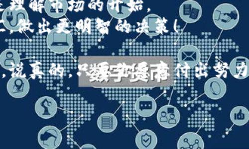  bihua  加密货币英汉词汇大全：专家独家揭秘，投资者的必备秘诀 /bihua  
 guanjianci  加密货币, 英汉词汇, 投资秘诀 /guanjianci

引言
嘿，大家好！如果你最近有关注加密货币，可能会发现这个领域里的许多专业术语让人有些摸不着头脑。无论你是刚入门的小白，还是已经有些经验的老鸟，掌握一些常用的英汉词汇都是非常必要的！今天，我就为大家整理了一份加密货币的英汉词汇大全，希望能帮助你更好地理解这个快速发展的市场，说真的，了解术语后炒币会轻松很多哦！

1. 加密货币的基本术语
在进入加密货币世界之前，首先得了解一些基本词汇。比如说“加密货币”这个词，英文是“Cryptocurrency”。它指的就是采用加密技术来确保交易安全的数字货币，很多人可能会问：那为什么要用加密技术呢？
其实，采用加密技术的目的是为了防止伪造和双重支付。理解了这个，就能更好地掌握后面的内容了。

2. 区块链技术
区块链是加密货币的基石。这种技术可以理解为一个去中心化的数据库，它通过加密技术对数据进行保护。在这里，我们常常会遇到“Block”和“Chain”这两个词。Block指的是“区块”，而Chain则是“链”，合起来就是“区块链”。这一点你肯定听过，它可是比特币等许多加密货币的底层技术。

3. 交易相关的词汇
交易是加密货币的核心，因此有一些相关的术语非常重要。比如“Wallet（钱包）”，指的是存储加密货币的地方；而“Exchange（交易所）”就是你进行买卖操作的平台。这里面还有一个词“Liquidity（流动性）”，这个词在金融领域都很重要，指的是市场上某一资产可以被迅速买卖而不会对价格产生太大影响的能力。

4. 投资术语
加密货币投资时，可能会听到“Bull Market（牛市）”和“Bear Market（熊市）”这两个词。牛市指的是价格上涨趋势明显的市场状态，而熊市则是价格下跌的潮流。一个经典的投资秘诀就是，在牛市中寻求入场机会，而在熊市中寻找潜在的反弹机会。

5. 风险提示
当然，投资加密货币并不是没有风险的。我们常常提到“Volatility（波动性）”，这个词就是形容加密货币价格波动很大的特点。正因如此，投资者需要时刻保持警惕，经常关注市场动态。适时地调整自己的投资策略是非常有必要的。

6. 行业术语
除了交易和投资相关的术语，了解行业内部的术语同样重要。比如“Altcoin（山寨币）”，通常指除了比特币之外的其他加密货币，还有“ICO（首次代币发行）”，这是指一种通过加密技术筹集资金的方式。投资前了解这些术语，能让你在交流时更有底气。

7. 社区文化
加密货币不仅仅是一个交易工具，它背后的社区文化也非常丰富。在这里，讯息的传播一般是通过一些社交网络平台，比如“Telegram”或“Twitter”。在这些平台上，投资者们会分享自己的经验、见解，甚至是交易策略。了解这些社交圈中的用语，可以让你在参与讨论时更有参与感。

8. 结论
最后，通过今天的分享，我希望大家能够对加密货币的英汉词汇有一个更深入的理解。专家总是告诉我们，知识就是力量，而在加密货币市场，词汇的掌握就是理解市场的开始。
加密货币虽然波动性大、风险高，但只要保持冷静，多学习，就一定能在这个快速变化的市场中找到自己的机会。希望大家在今后的投资中，能够运用这些词汇，做出更明智的决策！

其实，投资本来就是一个不断学习和成长的过程。无论你是选择继续深耕加密货币，还是想要尝试其他的投资方式，记得保持好奇心，去探索更多未知的领域。说真的，只要你愿意付出努力，就一定能看到成果！

好了，今天的分享就到这里，希望对你有所帮助！如果有任何问题，欢迎在评论区讨论哦！